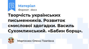 Творчість українських письменників. Розвиток смислової здогадки. Василь Сухомлинський. «Бабин борщ».