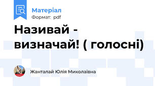 Називай - визначай! ( голосні)