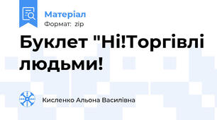 Буклет "Ні!Торгівлі людьми!