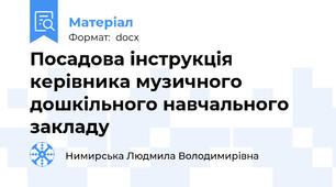 Посадова інструкція  керівника музичного  дошкільного навчального закладу