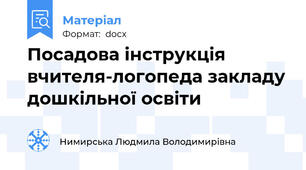 Посадова інструкція вчителя-логопеда закладу дошкільної освіти