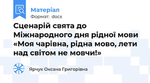 Сценарій свята до Міжнародного дня рідної мови  «Моя чарівна, рідна мово, лети над світом не мовчи!»