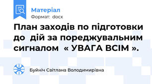 План заходів по підготовки до  дій за пореджувальним сигналом  « УВАГА ВСІМ ».