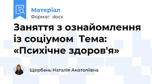 Заняття з ознайомлення із соціумом  Тема: «Психічне здоров'я»