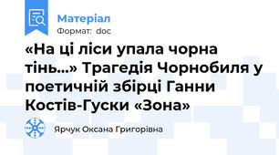 «На ці ліси упала чорна тінь…» Трагедія Чорнобиля у поетичній збірці Ганни Костів-Гуски «Зона»
