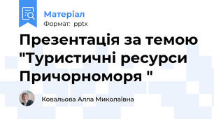 Презентація за темою "Туристичні ресурси Причорноморя "