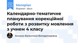 Календарно-тематичне планування корекційної роботи з розвитку мовлення з учнем 4 класу
