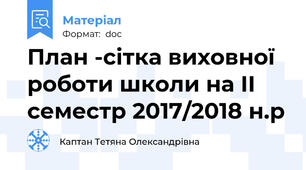План -сітка виховної роботи школи на ІІ семестр 2017/2018 н.р