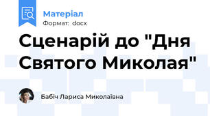 Сценарій до "Дня Святого Миколая"