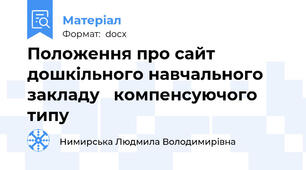 Положення про сайт дошкільного навчального закладу   компенсуючого типу
