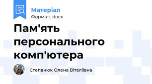 Пам'ять персонального комп'ютера