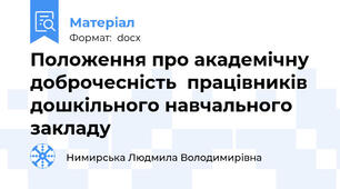 Положення про академічну доброчесність  працівників дошкільного навчального закладу