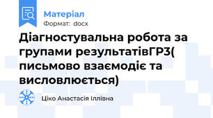 Діагностувальна робота за групами результатівГР3( письмово взаємодіє та висловлюється)