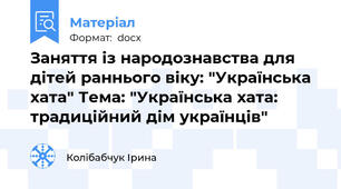 Заняття із народознавства для дітей раннього віку: "Українська хата" Тема: "Українська хата: традиційний дім українців"