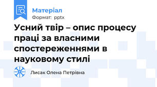 Усний твір – опис процесу праці за власними спостереженнями в науковому стилі