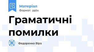Граматичні помилки