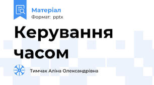 Керування часом