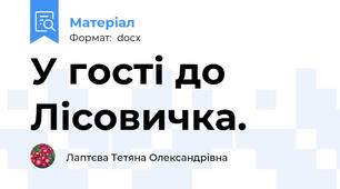 У гості до Лісовичка.
