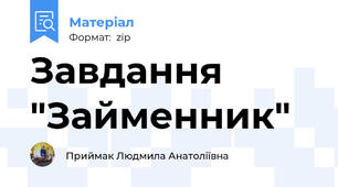 Завдання "Займенник"