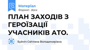 ПЛАН ЗАХОДІВ З ГЕРОЇЗАЦІЇ УЧАСНИКІВ АТО.