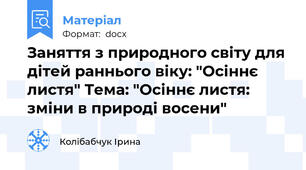 Заняття з природного світу для дітей раннього віку: "Осіннє листя" Тема: "Осіннє листя: зміни в природі восени"