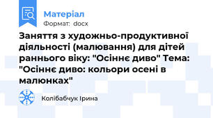 Заняття з художньо-продуктивної діяльності (малювання) для дітей раннього віку: "Осіннє диво" Тема: "Осіннє диво: кольори осені в малюнках"