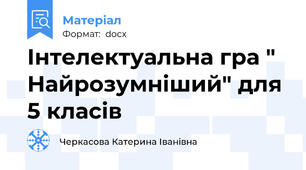 Інтелектуальна гра " Найрозумніший" для 5 класів