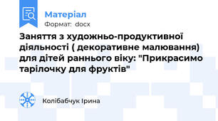 Заняття з художньо-продуктивної діяльності ( декоративне малювання) для дітей раннього віку: "Прикрасимо тарілочку для фруктів"