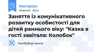 Заняття із комунікативного розвитку особистості для дітей раннього віку: "Казка в гості завітала: Колобок"