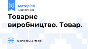 Товарне виробництво. Товар.