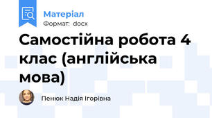 Самостійна робота 4 клас (англійська мова)