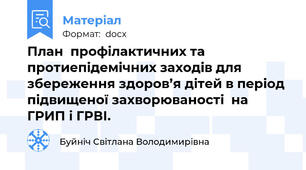 План  профілактичних та протиепідемічних заходів для збереження здоров’я дітей в період підвищеної захворюваності  на ГРИП і ГРВІ.