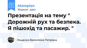 Презентація на тему " Дорожній рух та безпека. Я пішохід та пасажир. "