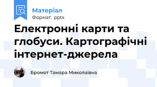 Електронні карти та глобуси. Картографічні інтернет-джерела