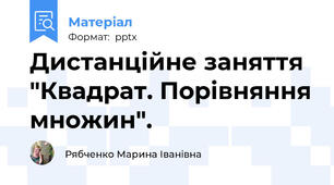 Дистанційне заняття "Квадрат. Порівняння множин".