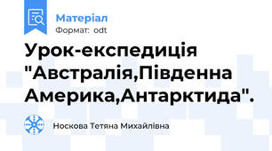 Урок-експедиція "Австралія,Південна Америка,Антарктида".