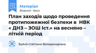 План заходів щодо проведення протипожежної безпеки в  НВК « ДНЗ – ЗОШ Iст.» на весняно – літній період