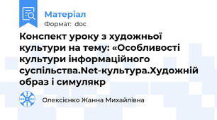 Конспект уроку з художньої культури на тему: «Особливості культури інформаційного суспільства.Net-культура.Художній образ і симулякр