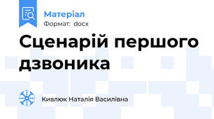 Сценарій першого дзвоника