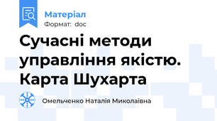 Сучасні методи управління якістю. Карта Шухарта