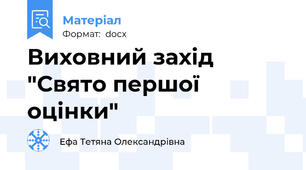 Виховний захід "Свято першої оцінки"