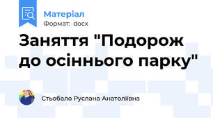 Заняття "Подорож до осіннього парку"
