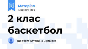 2 клас баскетбол
