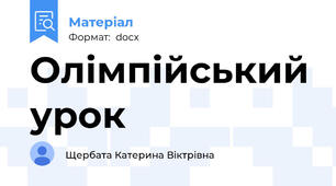 Олімпійський урок