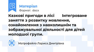 Казкові пригоди в лісі       Інтегроване заняття з розвитку мовлення, ознайомлення з навколишнім та зображувальної діяльності для дітей молодшої групи.