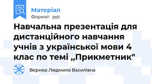 Навчальна презентація для дистанційного навчання  учнів з української мови 4 клас по темі ,,Прикметник"