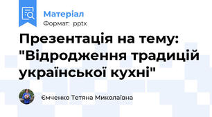 Презентація на тему: "Відродження традицій української кухні"