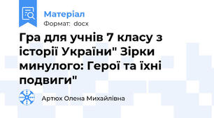 Гра для учнів 7 класу з історії України" Зірки минулого: Герої та їхні подвиги"