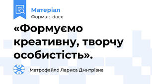 «Формуємо креативну, творчу особистість».