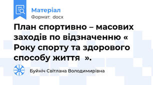 План спортивно – масових заходів по відзначенню « Року спорту та здорового способу життя  ».